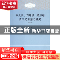 正版 章太炎、刘师培、梁启超清学史著述之研究 李帆著 商务印书