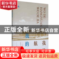 正版 我的航院我的家:长沙航空职业技术学院大学生入学教育 王俊