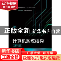 正版 计算机系统结构(第4版新工科建设计算机类系列教材普通高等