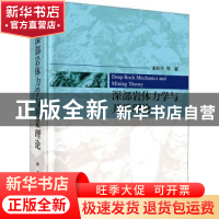 正版 深部岩体力学与开采理论 谢和平等著 科学出版社 9787030648