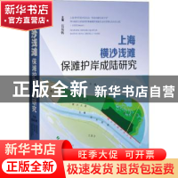 正版 上海横沙浅滩保滩护岸成陆研究(精) 包起帆 上海科学技术出