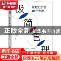 正版 极简管理(管理进阶的88个定律) 汪豪,尹雨诗 中国经济出版社