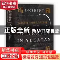 正版 玛雅秘境:失落的四十四座尤卡坦古城 [美]约翰·斯蒂芬斯,[