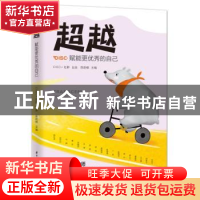 正版 超越(赋能更优秀的自己) 陈韵棋主编 华中科技大学出版社 97