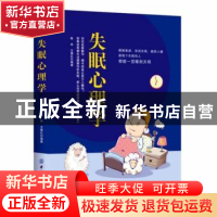 正版 失眠心理学 陈实,王慧红编著 中国纺织出版社 978751803739