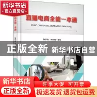 正版 直播电商全能一本通 张云青,隋东旭主编 电子工业出版社 97