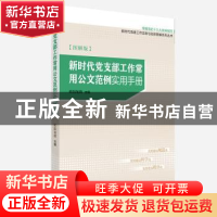 正版 新时代党支部工作常用公文范例实用手册:图解版(2019) 欧阳