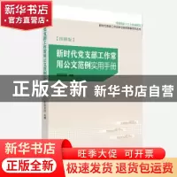 正版 新时代党支部工作常用公文范例实用手册:图解版(2019) 欧阳