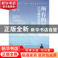 正版 所有的努力只为遇见更好的自己 石磊 金盾出版社 9787518614