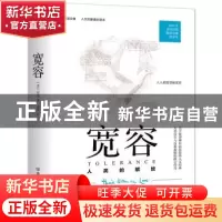 正版 宽容(人类的解放)/房龙书系 [美]房龙 中国友谊出版公司 978