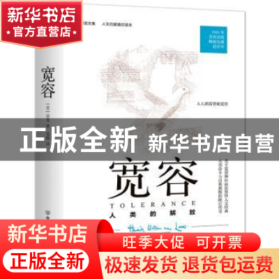 正版 宽容(人类的解放)/房龙书系 [美]房龙 中国友谊出版公司 978