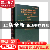 正版 哈佛大学植物标本馆馆藏中国维管束植物模式标本集(第3卷)-