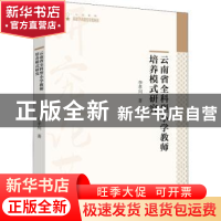 正版 云南省全科型小学教师培养模式研究 李孝川著 中国书籍出版