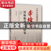 正版 李培旭肾病临证验方验案 李培旭著 河南科学技术出版社 9787