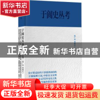 正版 于阗史丛考(增订新版)(精)/经典力量 张广达,荣新江著 上海