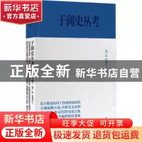 正版 于阗史丛考(增订新版)(精)/经典力量 张广达,荣新江著 上海