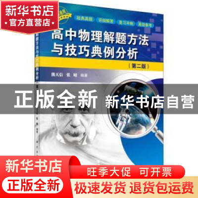 正版 高中物理解题方法与技巧典例分析 熊天信,张晴编著 龙门书