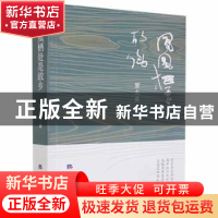 正版 凤凰栖处是故乡 蒙土金著 经济日报出版社 9787519608675 书