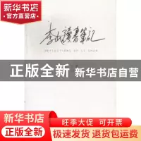 正版 李山读书笔记 李山 上海大学出版社有限公司 9787567109254