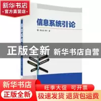 正版 信息系统引论 郝玉龙,季平著 清华大学出版社 978730249511
