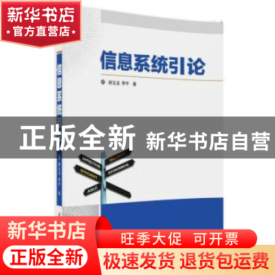 正版 信息系统引论 郝玉龙,季平著 清华大学出版社 978730249511