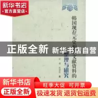 正版 韩国现存元史相关文献资料的整理与研究 舒健,张建松著 上
