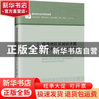 正版 成渝地区双城经济圈要素市场一体化研究 易小光,丁瑶,邓兰