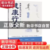 正版 健康行走(膝痛医患问答实录) 龚利 上海科学技术出版社 9787
