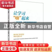 正版 让学习“嗨”起来:学习科学 友善用脑课堂教学探析 马福贵编