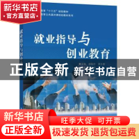 正版 就业指导与创业教育 杨筱玲,覃志奎主编 电子工业出版社 97