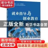 正版 就业指导与创业教育 杨筱玲,覃志奎主编 电子工业出版社 97
