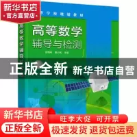 正版 高等数学辅导与检测 张绪林,秦少武 化学工业出版社 9787122
