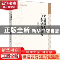 正版 文化视阈下的日本文学发展研究 任艳慧,刘艳丽著 中国书籍