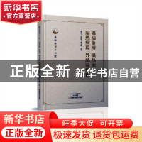 正版 温病条辨 温热论 湿热病篇 外感温病篇 周鸿飞,吕桂敏,徐