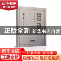 正版 温病条辨 温热论 湿热病篇 外感温病篇 周鸿飞,吕桂敏,徐