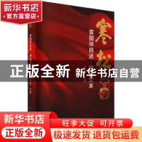 正版 寒松(袁国祥自述睇视文本) 编者:崔保新|责编:梁醒吾 羊城晚