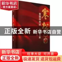 正版 寒松(袁国祥自述睇视文本) 编者:崔保新|责编:梁醒吾 羊城晚