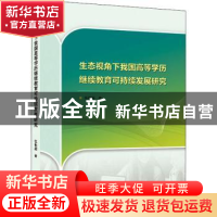 正版 生态视角下我国高等学历继续教育课持续发展研究 张艳超著