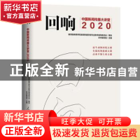 正版 回响:中国新闻传播大讲堂(2020) 《回响:中国新闻传播大讲