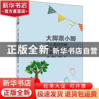 正版 大脚跟小脚——幼儿园项目制家长课程体系的实践探索 王蜀,