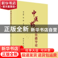 正版 中医药应用传播导论 贾云峰,陆静主编 科学出版社 97870306