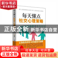 正版 每天懂点社交心理策略 郑一著 中国纺织出版社 978751803219