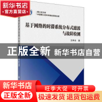 正版 基于网络的时滞系统分布式滤波与故障检测 王申全著 科学出