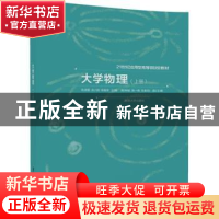正版 大学物理:上册 陈源福,余小刚,陈春荣主编 清华大学出版社