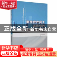 正版 新生代农民工市民化的终身职业教育体系研究 杜启平著 南海