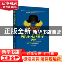 正版 暗示心理学(升级版) 赵铭磊编著 中国纺织出版社 9787518037