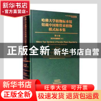 正版 哈佛大学植物标本馆馆藏中国维管束植物模式标本集(第5卷)-