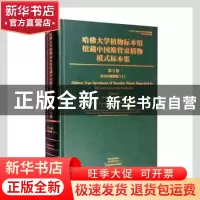 正版 哈佛大学植物标本馆馆藏中国维管束植物模式标本集(第5卷)-