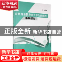 正版 公共音乐教育对大学生素质的影响研究 杜沄著 北京工业大学