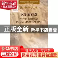 正版 汉乐府诗选(汉西对照)(精)/大中华文库 佚名 五洲传播出版社
